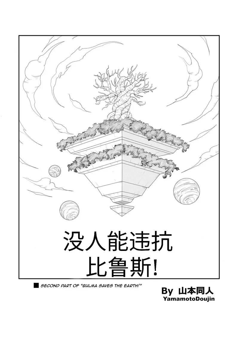 [Yamamoto] No One Disobeys Beerus! | Nessuno Disobbedisce a Beerus ! (Dragon Ball Super) [Italian] image number 2