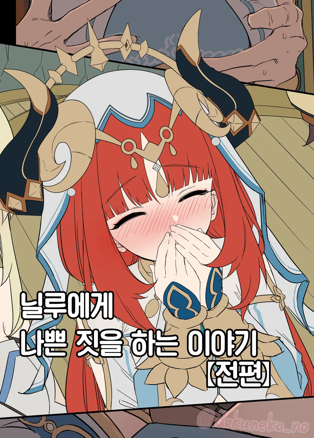 [Dokuneko Noil] Nilou ni Warui Koto o Suru Hanashi (Zenpen) + (Kouhen) | 닐루에게 나쁜 짓을 하는 이야기 (전편) + (후편) (Genshin Impact) [Korean] [Team Edge] 画像番号 1