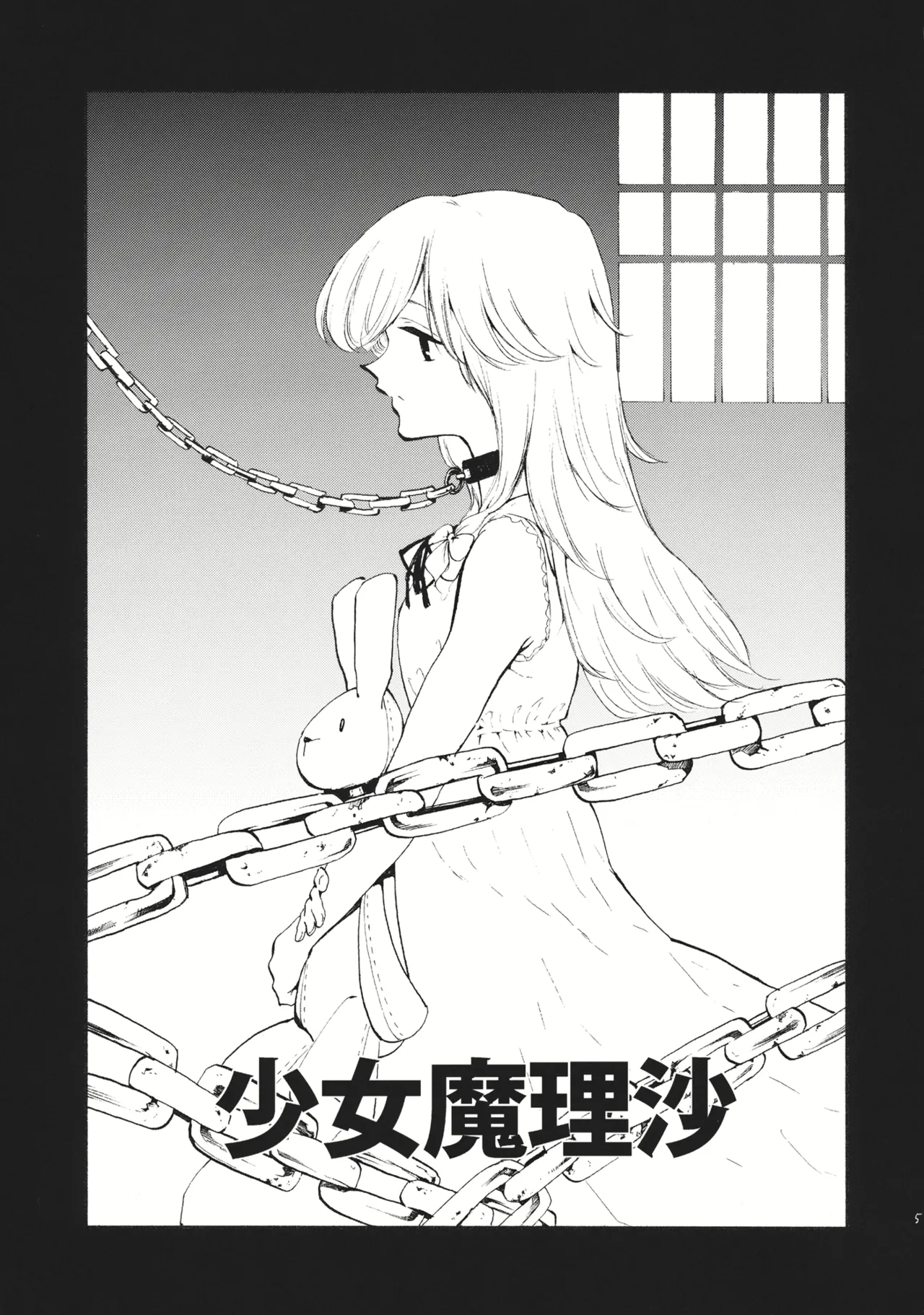 (C87) [Shironegiya (miya9)] Shoujo Marisa! (Touhou Project) [Chinese] [文不苦] image number 4