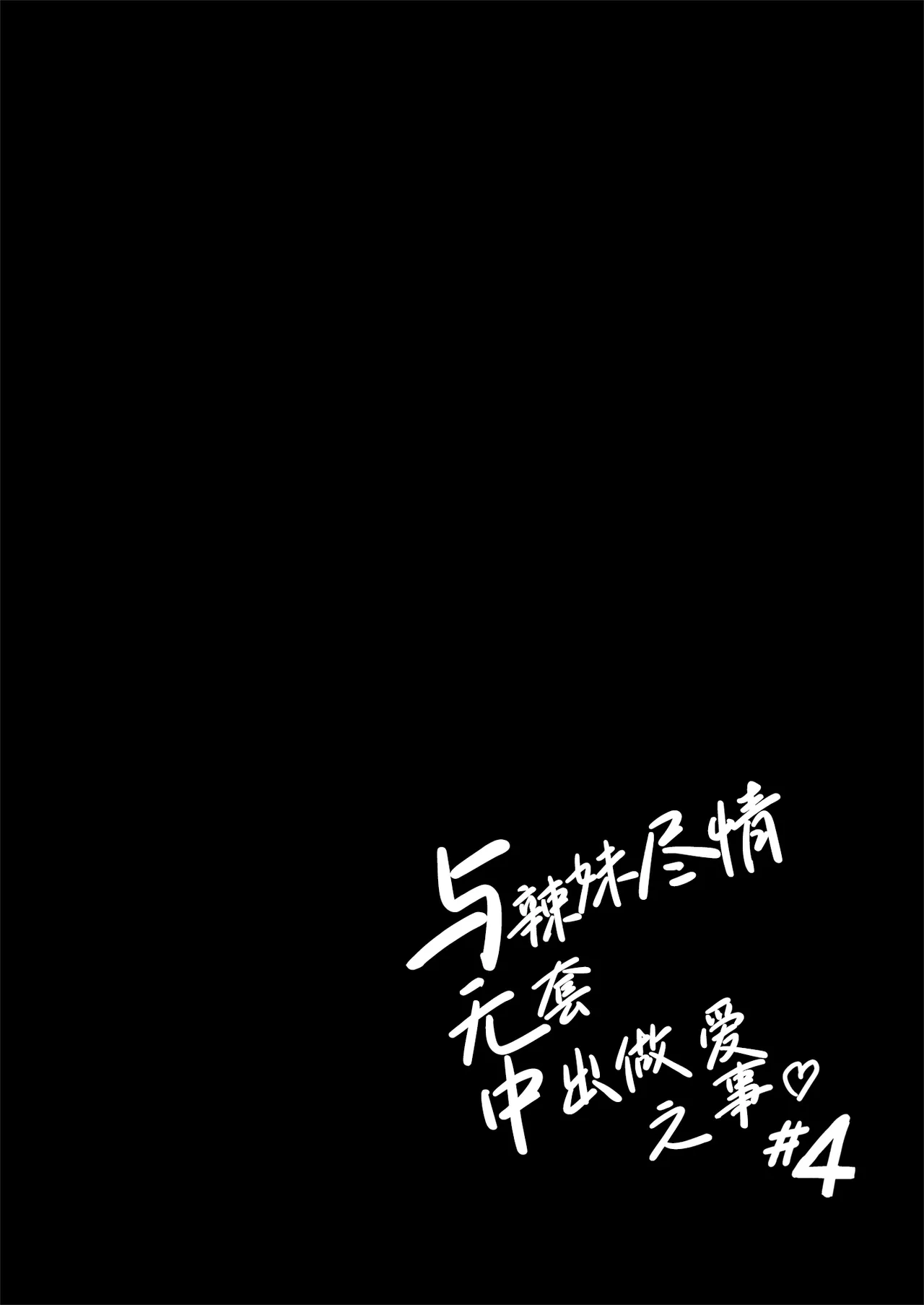 [Sakamoto Shouten (Nishizawa Mizuki)] Gal to Meccha Namahame Nakadashi Ecchi Suru Hanashi #4 | 与辣妹尽情无套中出做爱之事 #4 [Chinese] [Digital] image number 22