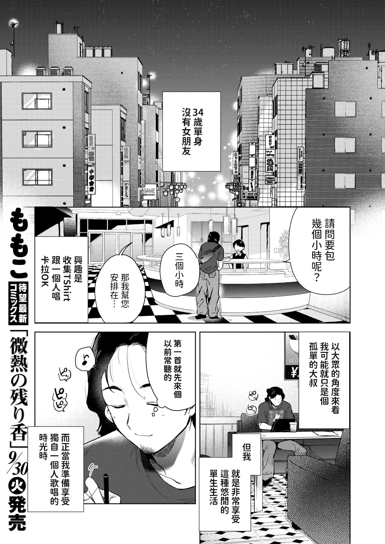 [ももこ] カラオケ逆ナン物語 (COMIC 快楽天 2025年11月号)  中文翻譯 numero di immagine  1