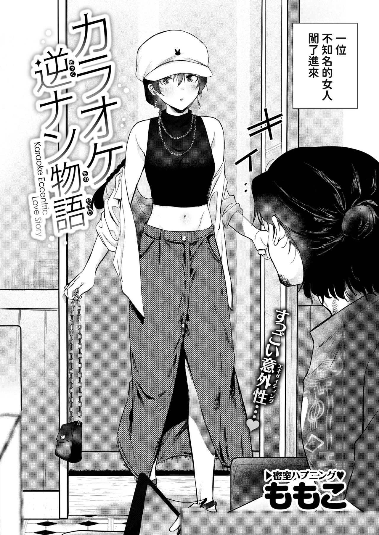 [ももこ] カラオケ逆ナン物語 (COMIC 快楽天 2025年11月号)  中文翻譯 numero di immagine  2