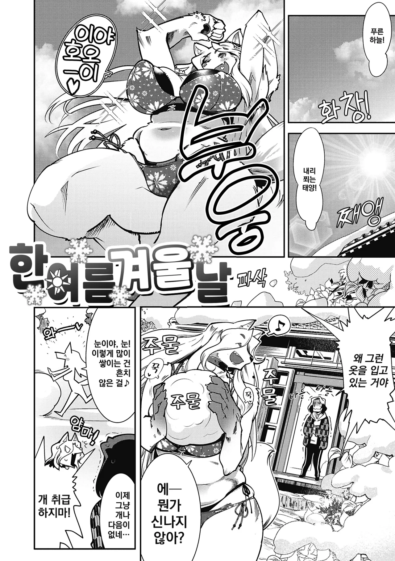 [Kemonono★] Kemono to Koishite Nani ga Warui! | 마물과 사랑하는 게 뭐가 나빠! Ch.1~5 [Korean] [Digital] image number 118