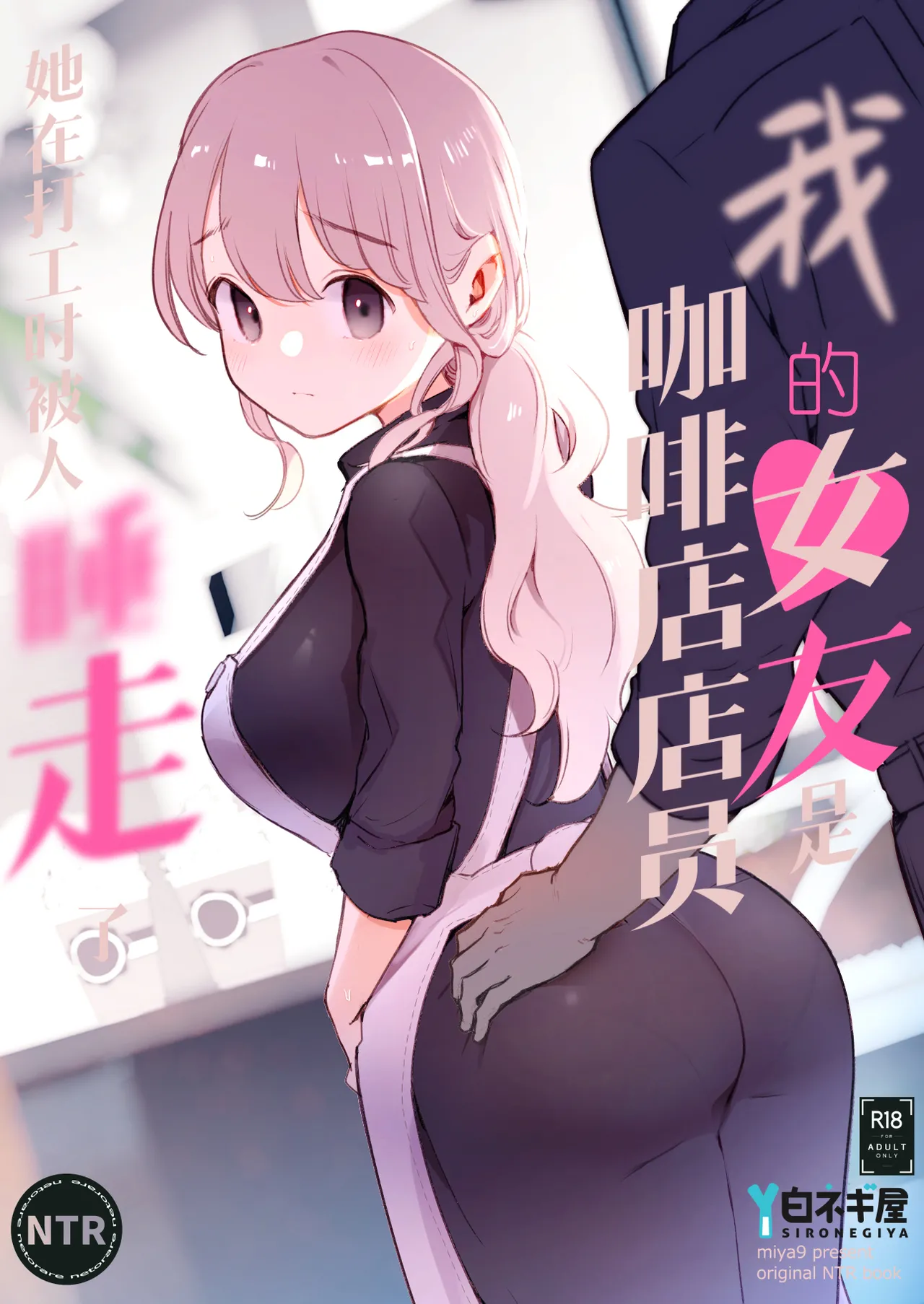 [Shironegiya (miya9)] Boku no Kanojo wa Cafe Tenin ~Beit Saki de Netorareta Kanojo~ | 我的女友是咖啡店店员〜她在打工时被人睡走了〜 [Chinese] [Digital] 画像番号 1