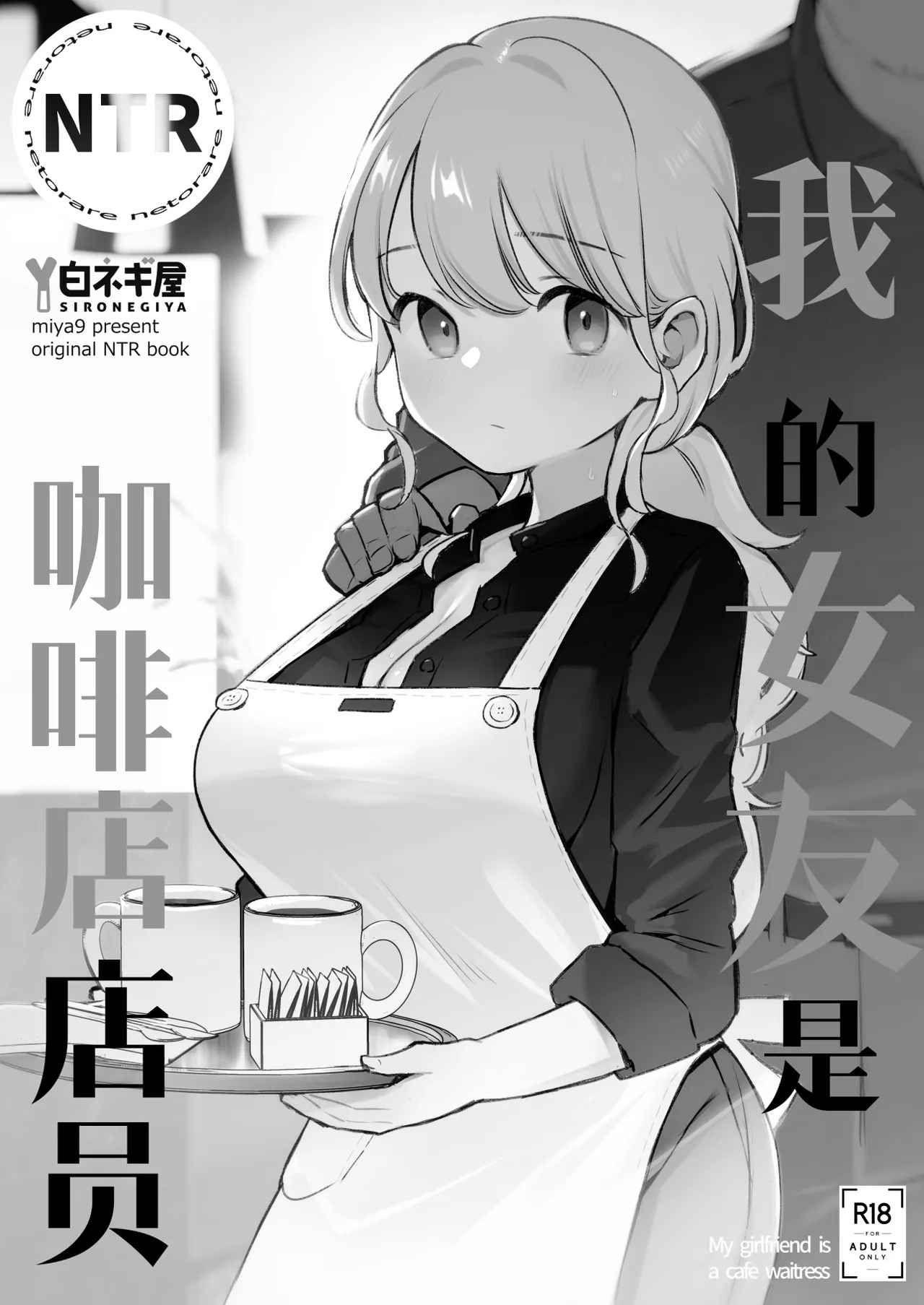 [Shironegiya (miya9)] Boku no Kanojo wa Cafe Tenin ~Beit Saki de Netorareta Kanojo~ | 我的女友是咖啡店店员〜她在打工时被人睡走了〜 [Chinese] [Digital] 画像番号 11