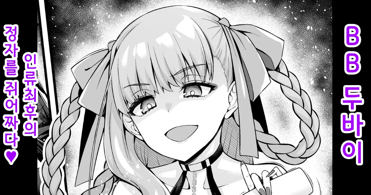 [Ankoman] BB Dubai, Jinrui Saigo no Seishi o Shiboritoru | BB 두바이, 인류 최후의 정자를 쥐어짜다 (Fate/Grand Order) [Korean] image number 1