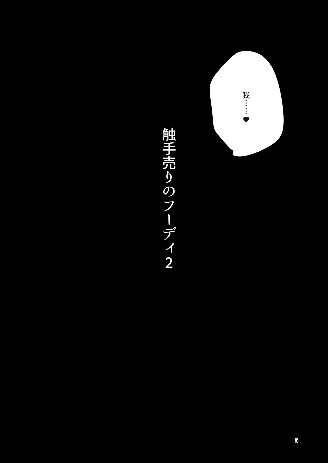 [SUZUPONi (Suzunomoku)] Shokushu Uri no Hoodie 2 -Kouhen- [Chinese] [廉价汉化组] [Digital] 图片编号 4