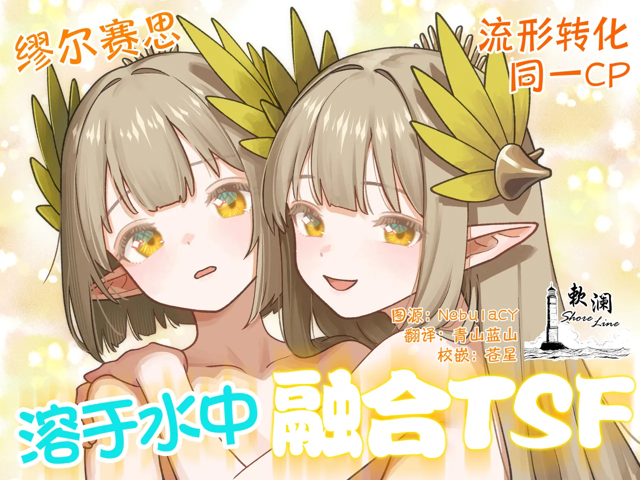 [Kinsei Kouten Kyoku (Welt)] 溶于水中融合TSF (Arknights) [Chinese] [欶澜汉化组] [Digital] Bildnummer 1