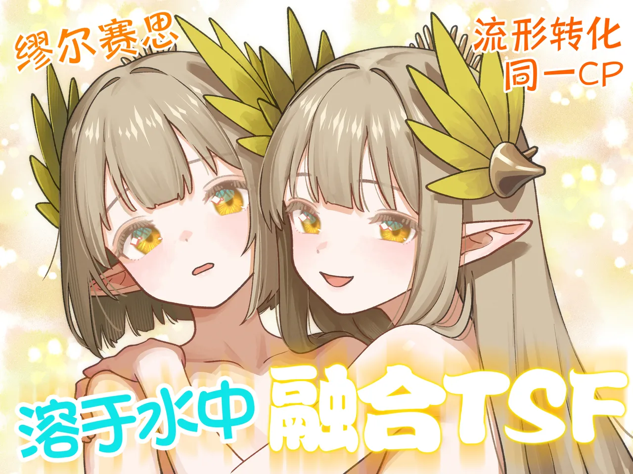 [Kinsei Kouten Kyoku (Welt)] 溶于水中融合TSF (Arknights) [Chinese] [欶澜汉化组] [Digital] Bildnummer 2