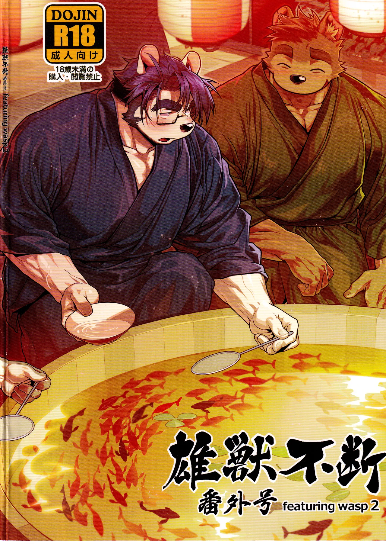 『雄獣不断』番外号 featuring wasp２[JP] image number 1