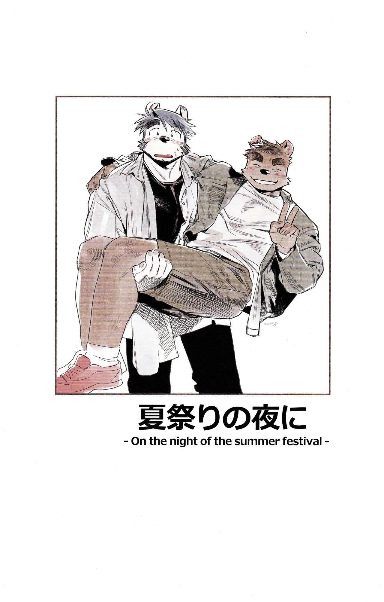 『雄獣不断』番外号 featuring wasp２[JP] image number 3