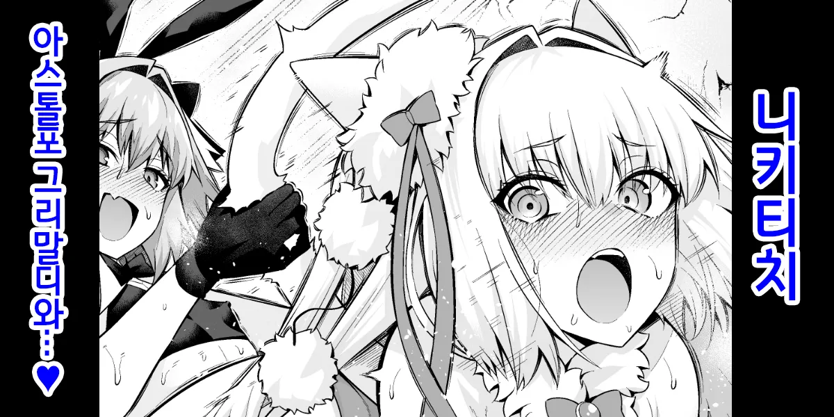 [Ankoman] 니키티치, 아스톨포 ・ 그리말디와...❤ (Fate/Grand Order) [Korean] изображение № 1