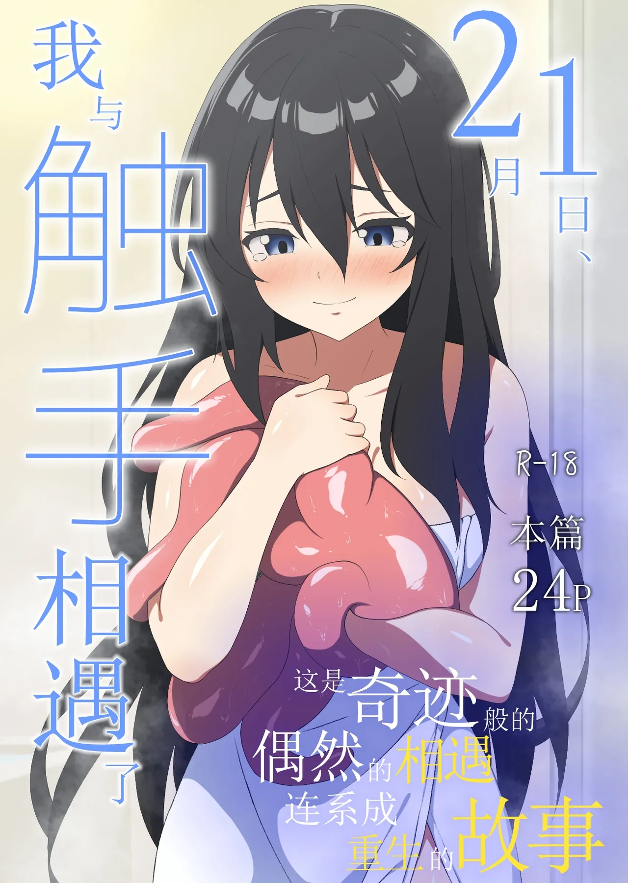 [Asuhikou (Tabikawa Yuito)] Nigatsu Tsuitachi, Watashi wa Shokushu to Deatta | 2月1日，我与触手相遇了 [DL版] image number 1