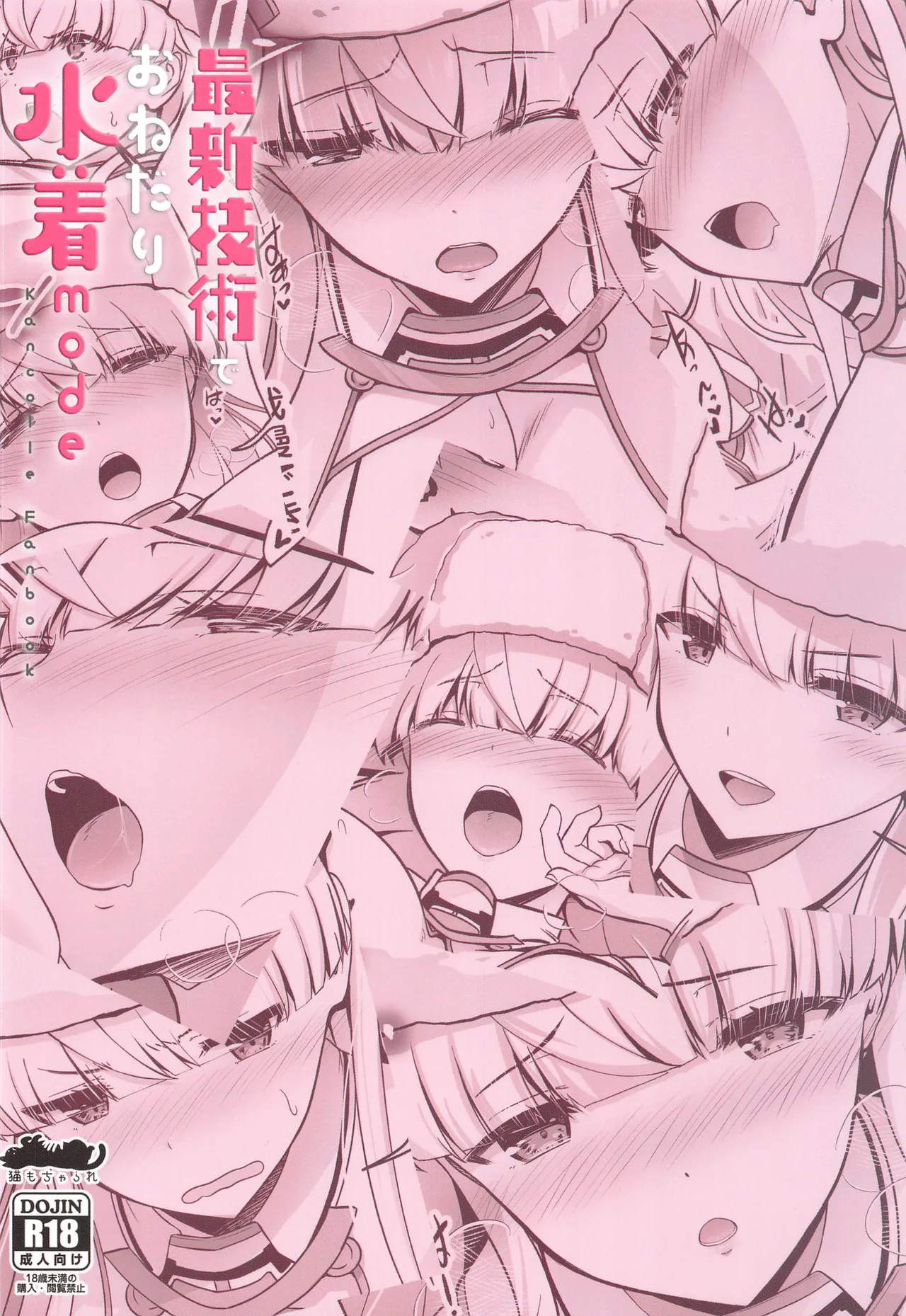 (C106) [Neko mo Charare (Fukami)] Saishin Gijutsu de Onedari Mizugi mode (Kantai Collection -KanColle-) [Chinese] [禁漫漢化組] image number 26