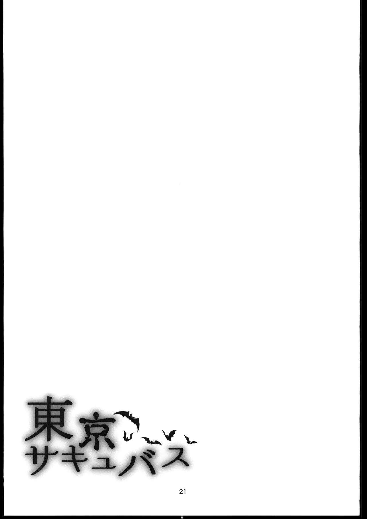 [禁漫漢化組](C106)[めたもるふぉーぜ(GUY)]東京サキュバス Episode5(オリジナル) image number 20