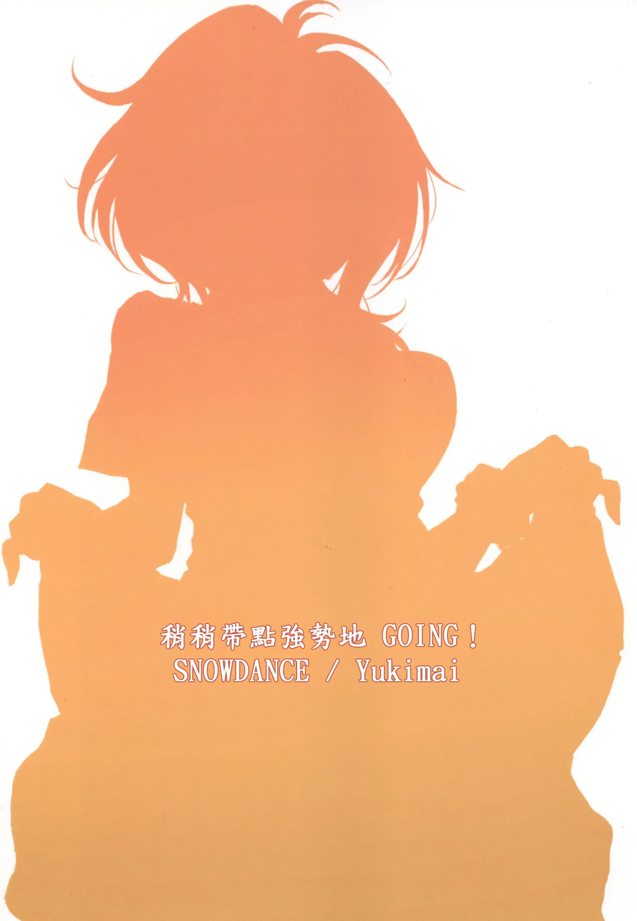 [禁漫漢化組](C106)[SNOWDANCE(ゆきまい)]ちょっぴり強引にGOING!(ラブライブ!虹ヶ咲学園スクールアイドル同好会) image number 28