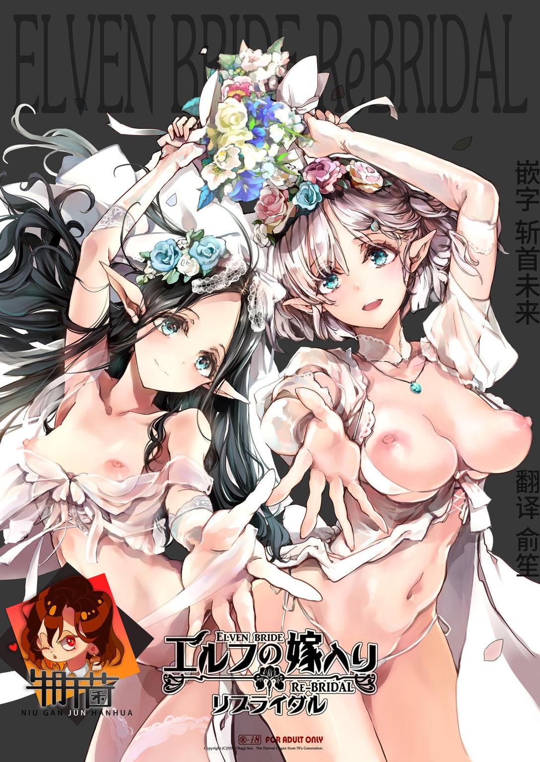 [70 Nenshiki Yuukyuu Kikan (Ohagi-san)] Elf no Yomeiri Re-Bridal [Chinese] [牛肝菌汉化 & dsew个人重嵌] [Decensored] 이미지 번호 1