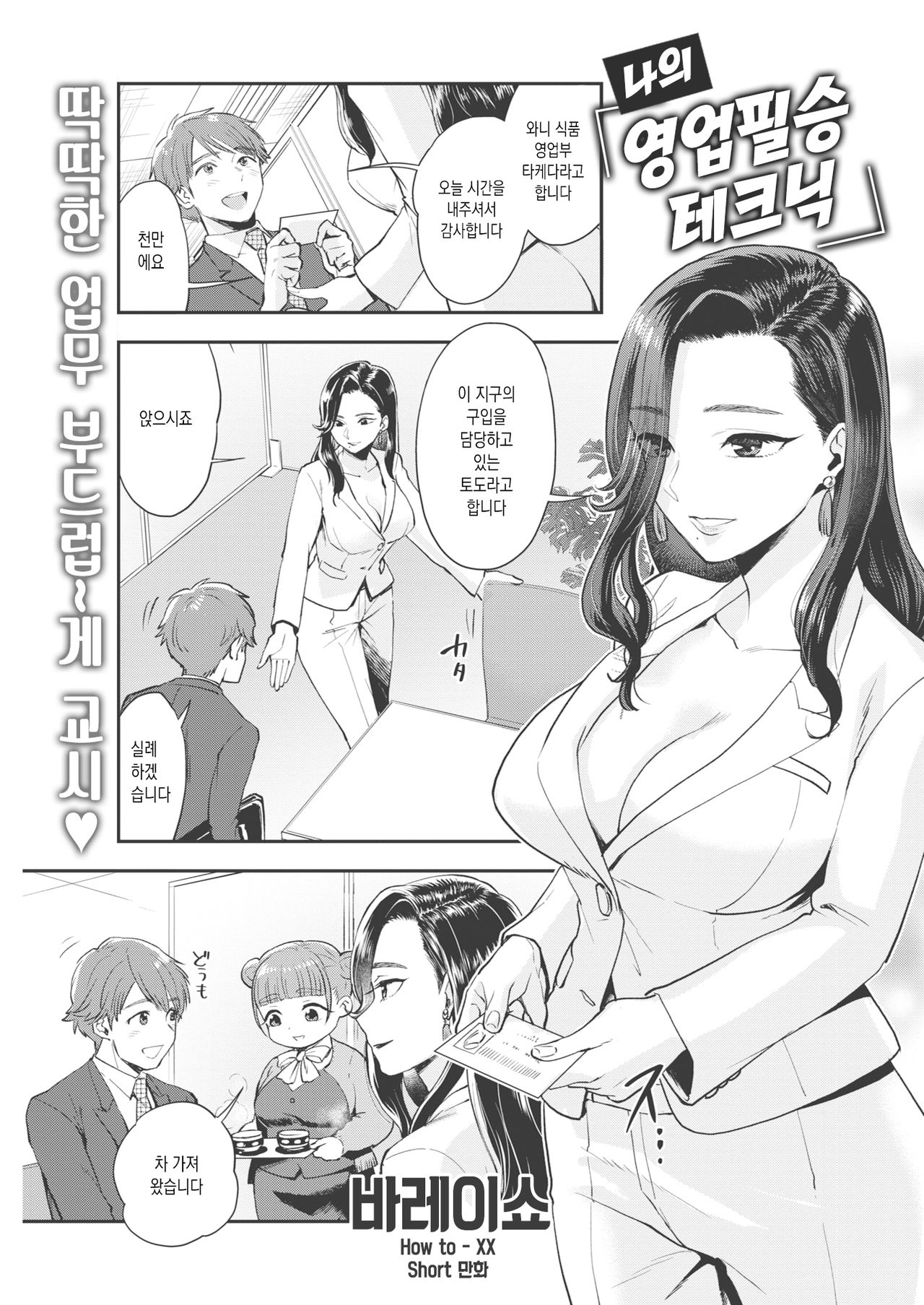 [Bareisho] Boku no Eigyou Hissatsu Technique | 나의 영업필살 테크닉 (COMIC Kairakuten 2021-02) [Korean] [Digital] image number 1