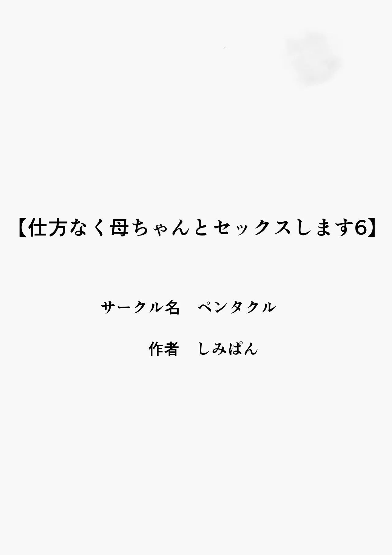 [Pentacle (Shimipan)] Shikatanaku Kaa-chan to Sex Shimasu 6 - I Have No Choice But to Have Sex with My Mother 6 [English][DarklordMTLs] 3eme image