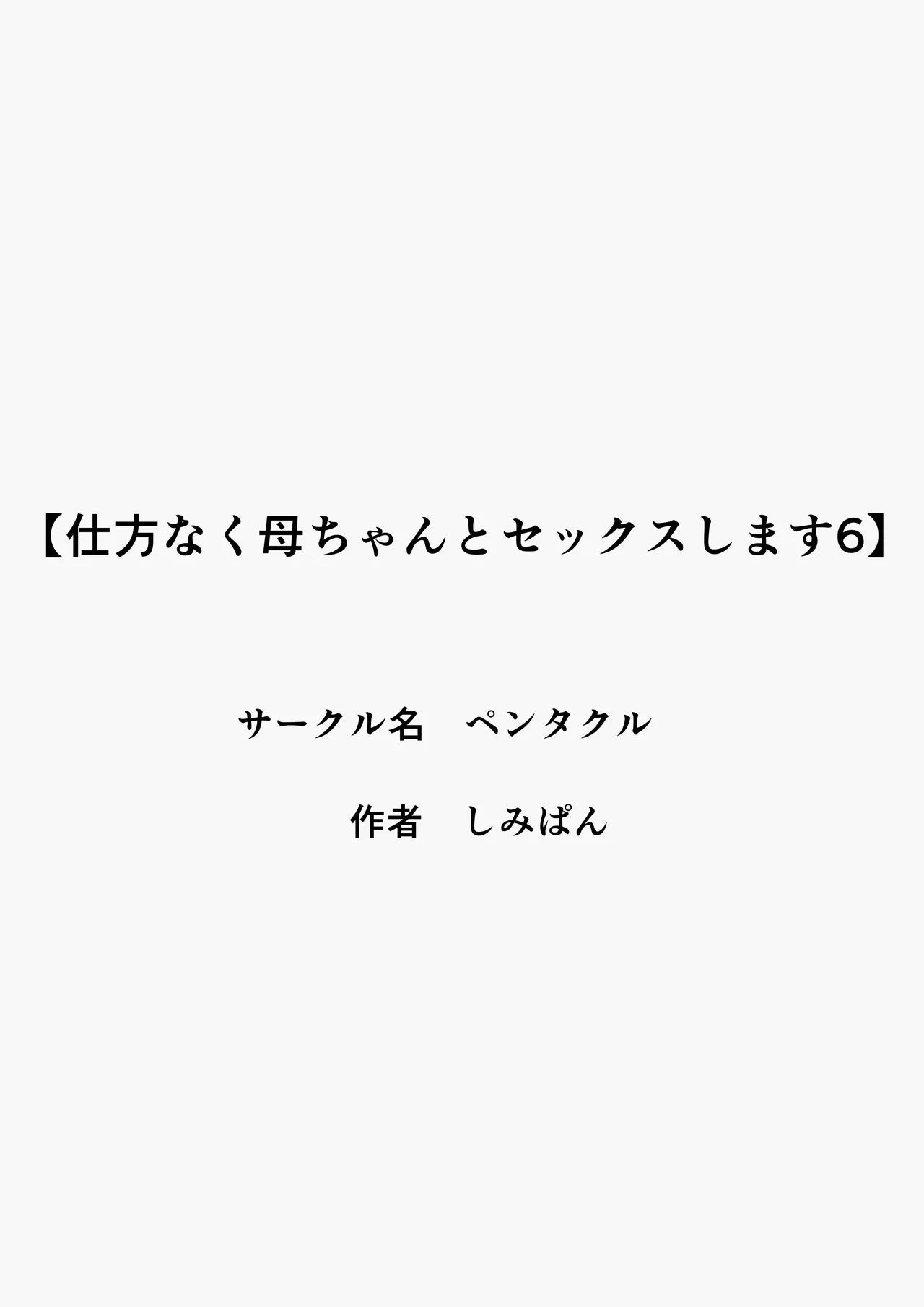 [Pentacle (Shimipan)] Shikatanaku Kaa-chan to Sex Shimasu 6 - I Have No Choice But to Have Sex with My Mother 6 [English][DarklordMTLs] 60eme image