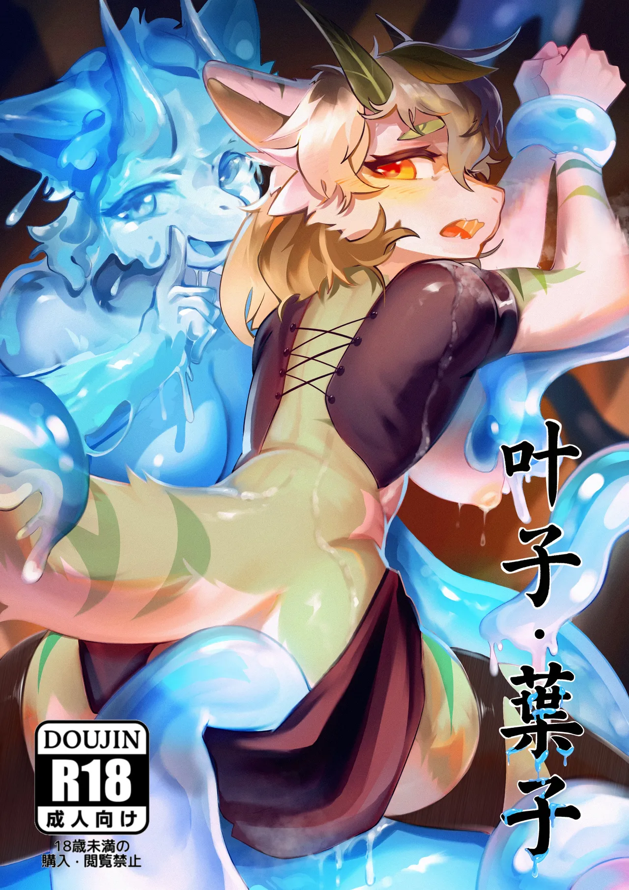 [脏爪 DPAWS] 叶子·葉子 画像番号 1