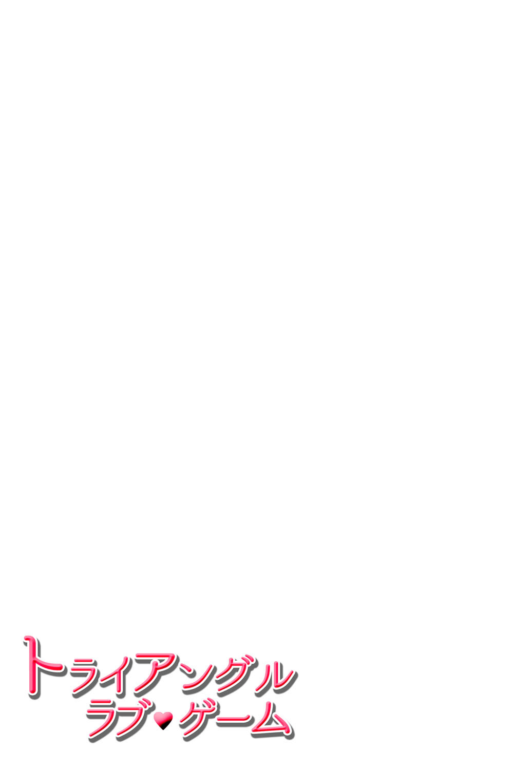 [Haruna Haruna] Triangle Love Game Vol. 1 图片编号 40