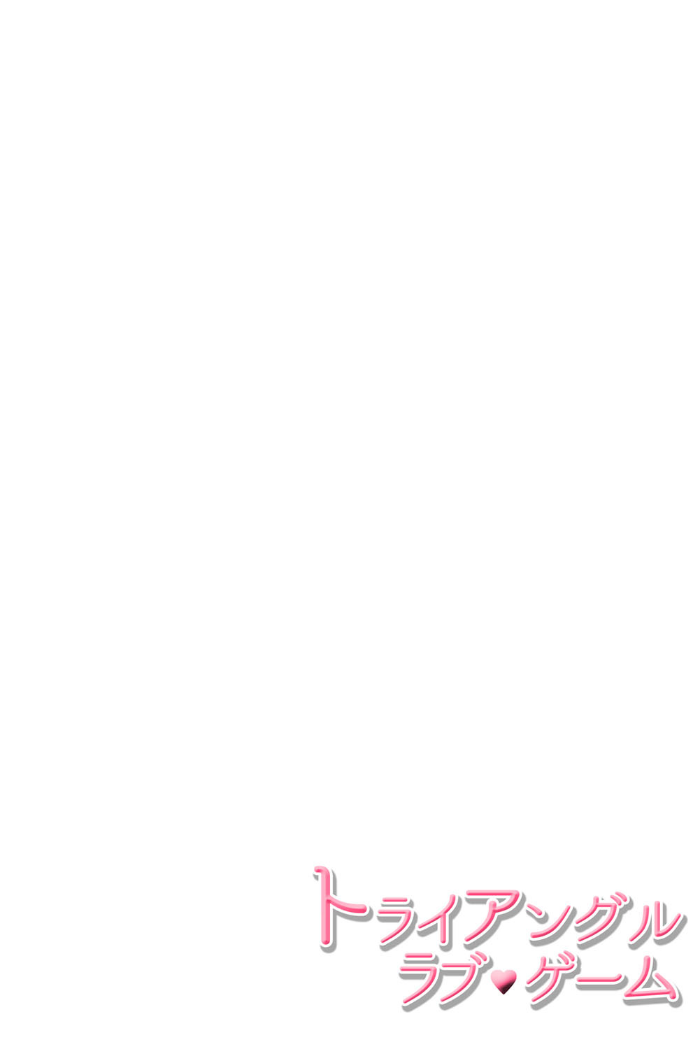 [Haruna Haruna] Triangle Love Game Vol. 2 이미지 번호 3