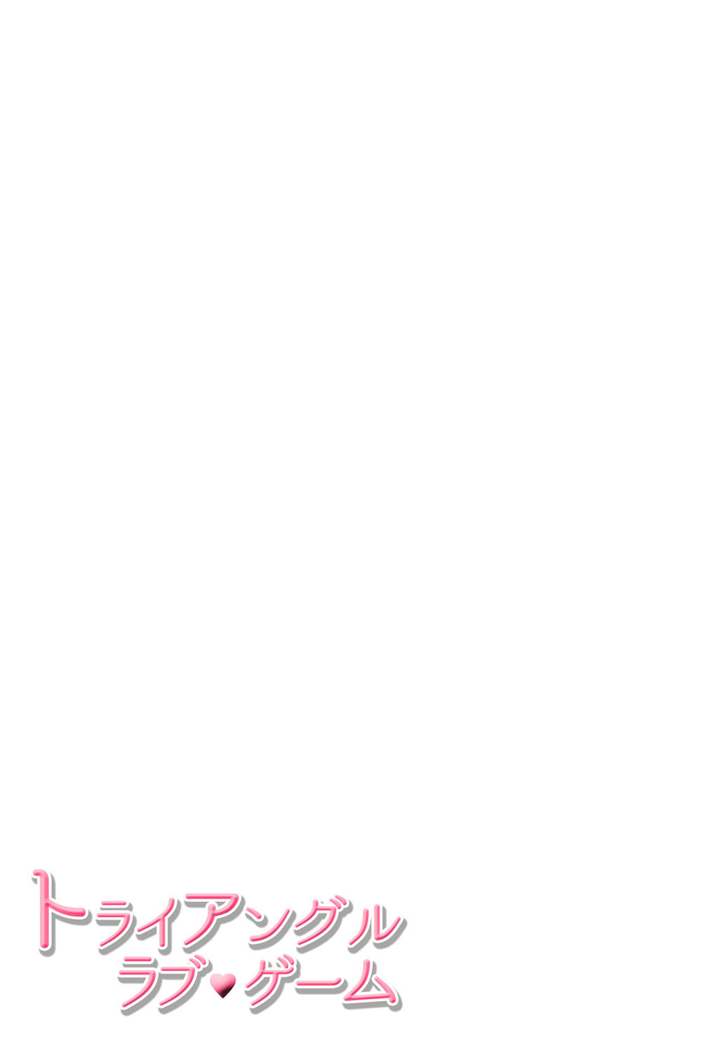 [Haruna Haruna] Triangle Love Game Vol. 2 이미지 번호 108