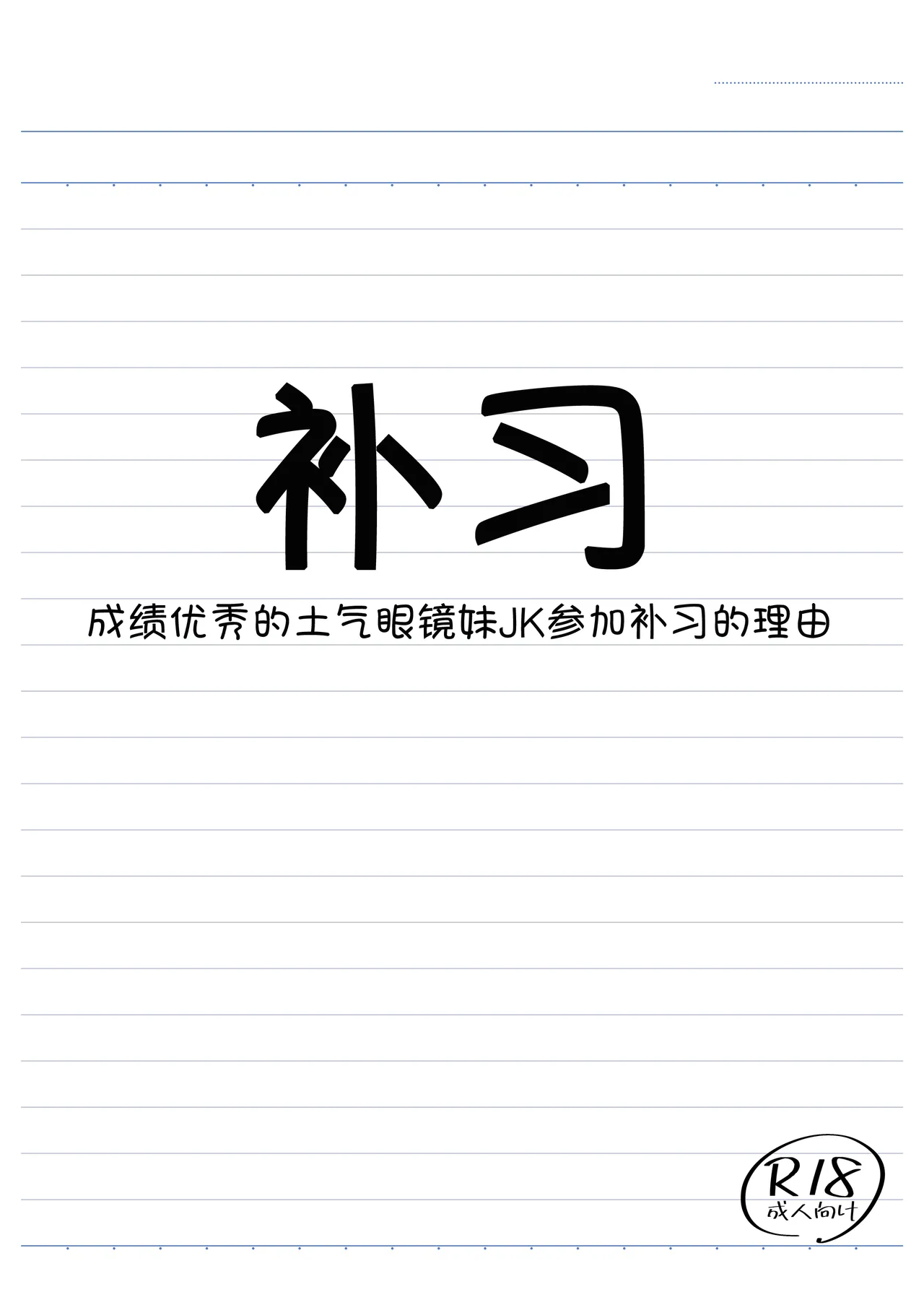 [Sankaku Penguin] Hoshuu Seiseki Yuushuu na Jimi Megane JK ga Inokori ni natta Riyuu [Chinese] [甜族星人x我不看本子汉化] Bildnummer 3