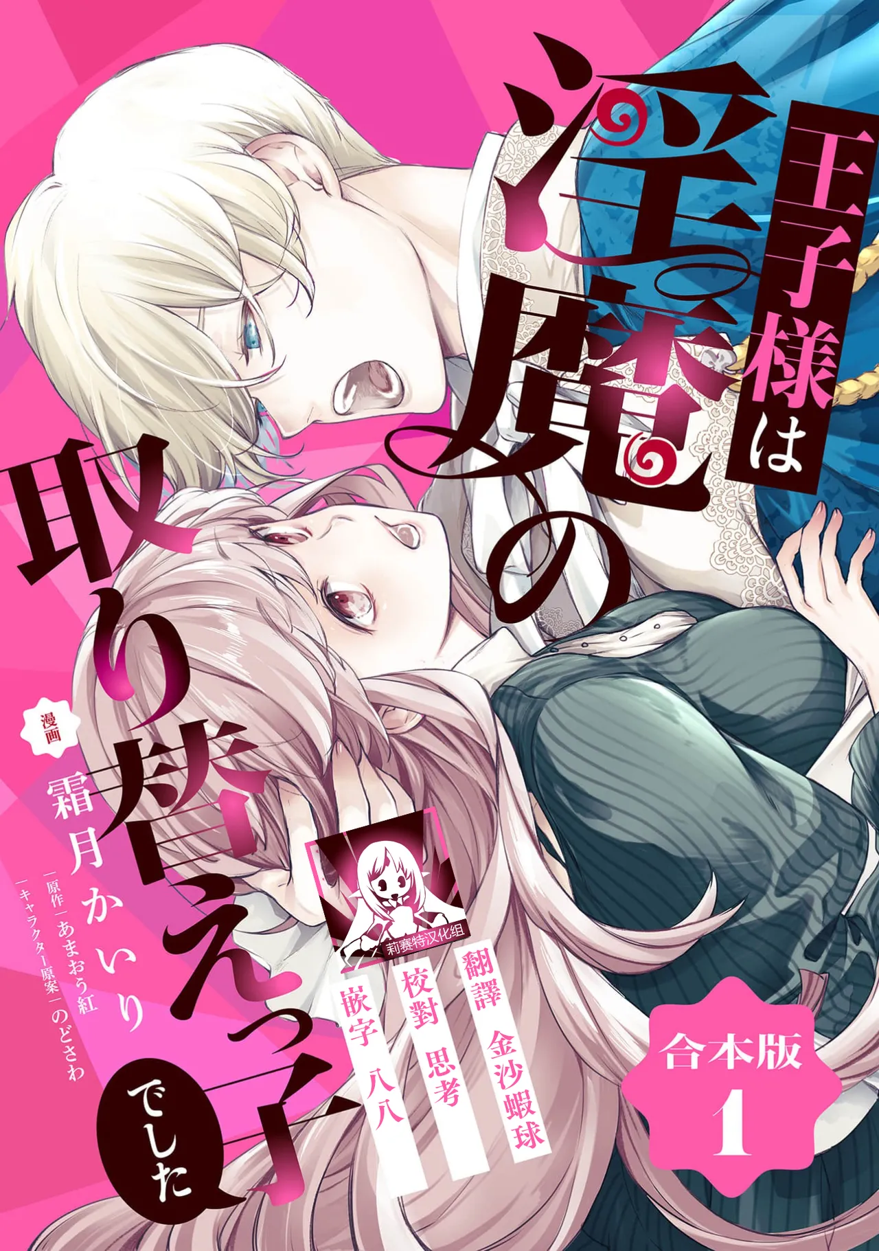 [Shimotsuki Kairi/ Beni Amao/ Nodosawa] ojisama wa inma no torikaekkodeshita teishukuna reijo o dame ni suru nyoro no yuwaku | 王子殿下是被魅魔调换的孩子～贞洁千金被诱入堕落的触手陷阱～ 01 [Chinese] [莉赛特汉化组] 画像番号 1