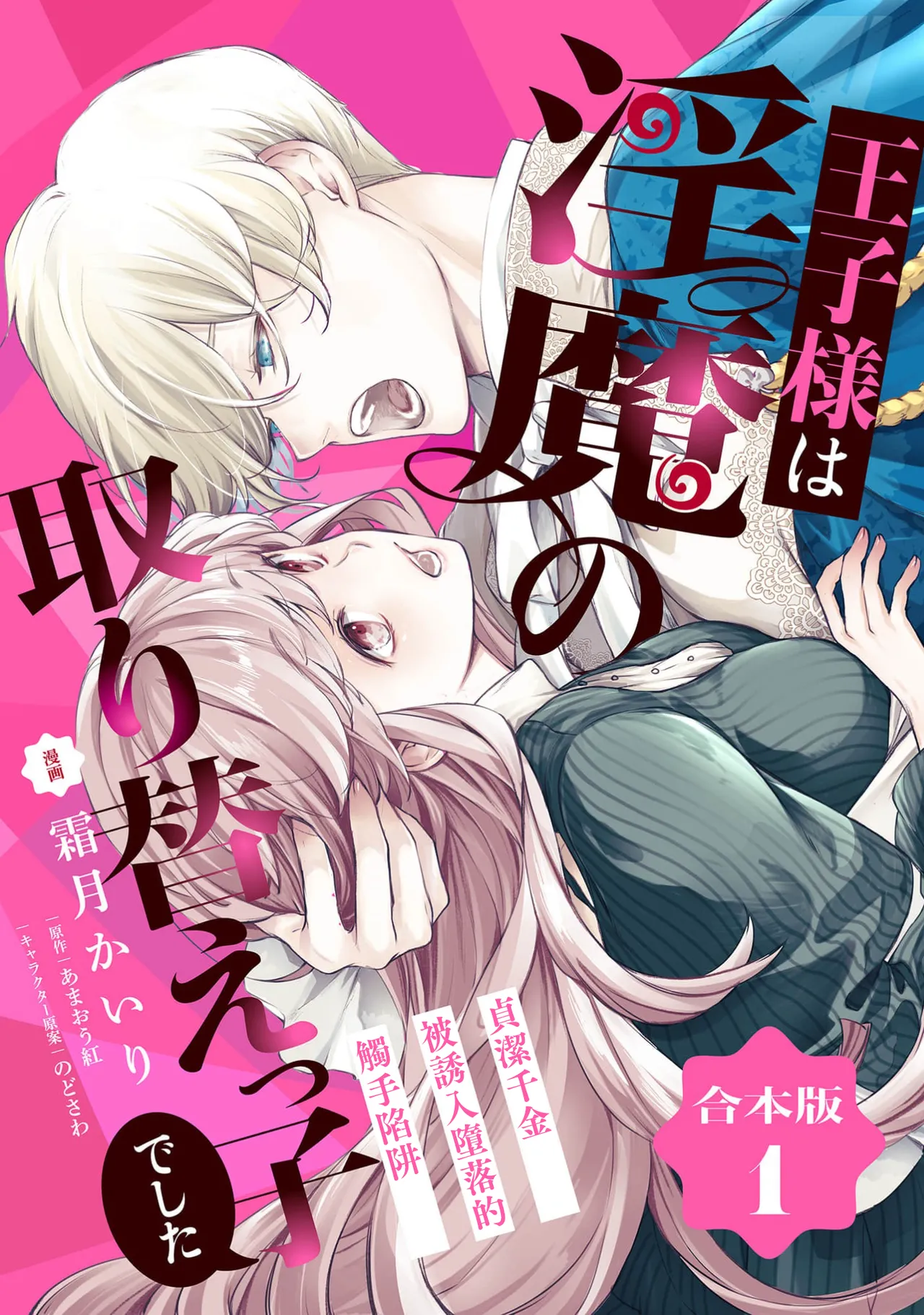 [Shimotsuki Kairi/ Beni Amao/ Nodosawa] ojisama wa inma no torikaekkodeshita teishukuna reijo o dame ni suru nyoro no yuwaku | 王子殿下是被魅魔调换的孩子～贞洁千金被诱入堕落的触手陷阱～ 01 [Chinese] [莉赛特汉化组] 画像番号 2