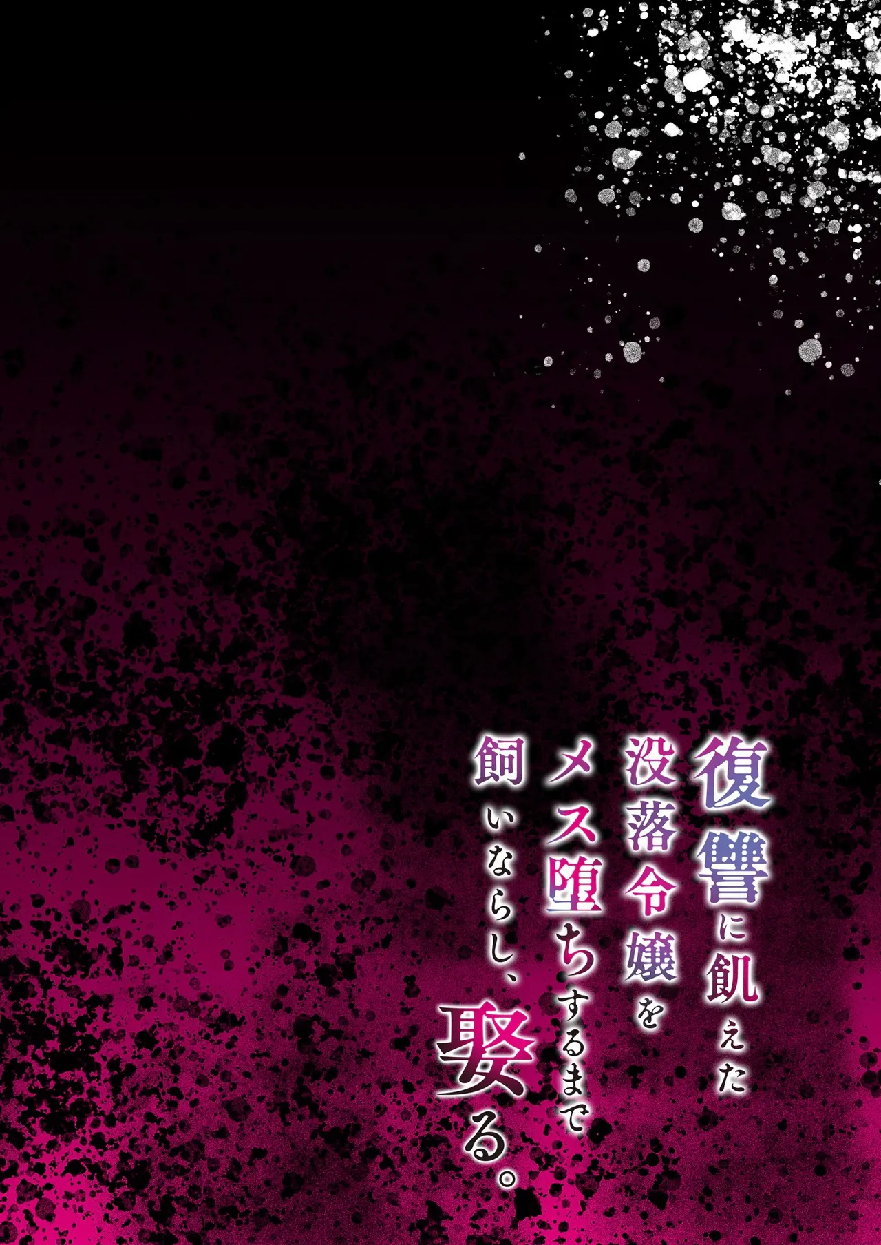 [diletta (Ushio Kiyoshi)] Fukushuu ni Ueta Botsuraku Reijou o Mesuochi suru made Kainarashi, Metoru.[Chinese] 图片编号 2