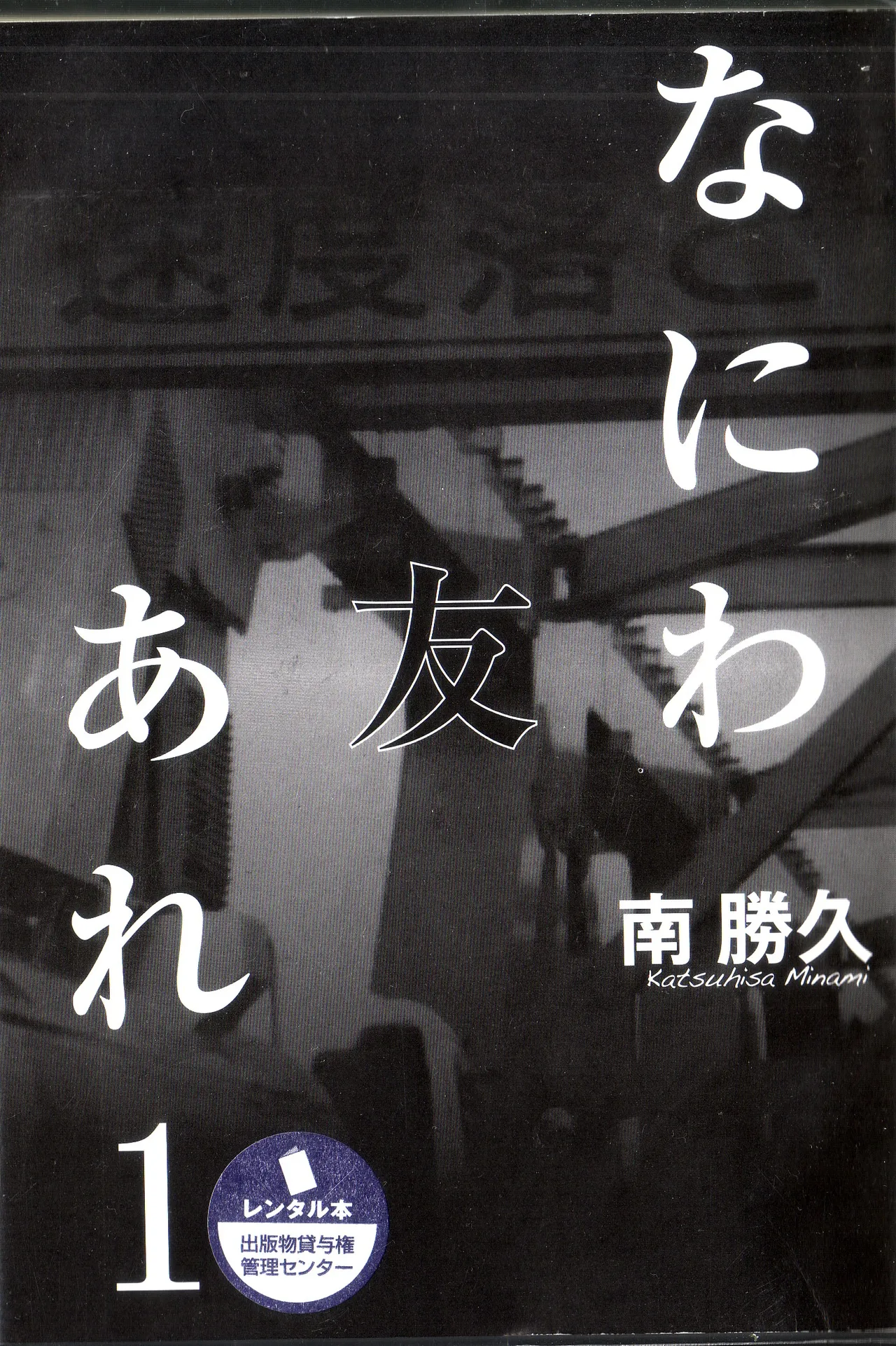 [Katsuhisa Minami] Naniwa Tomoare 2007 Volume 1 이미지 번호 1