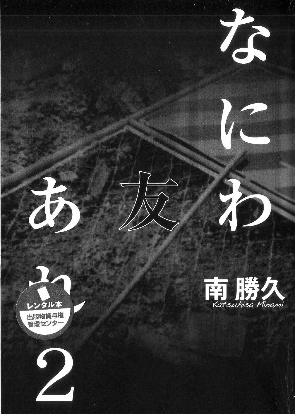 [Katsuhisa Minami] Naniwa Tomoare 2007 Volume 2 이미지 번호 1