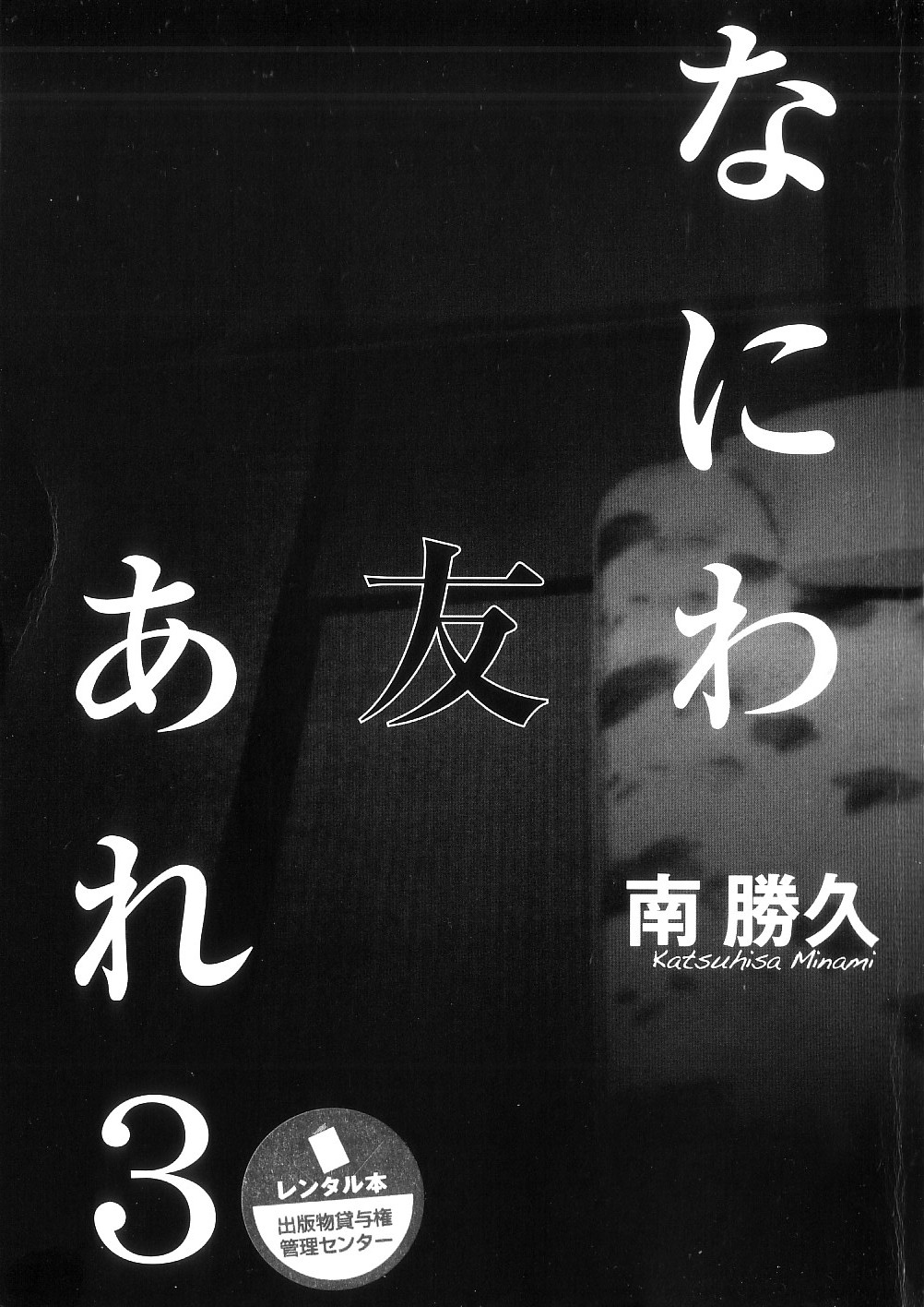 [Katsuhisa Minami] Naniwa Tomoare 2007 Volume 3 图片编号 1