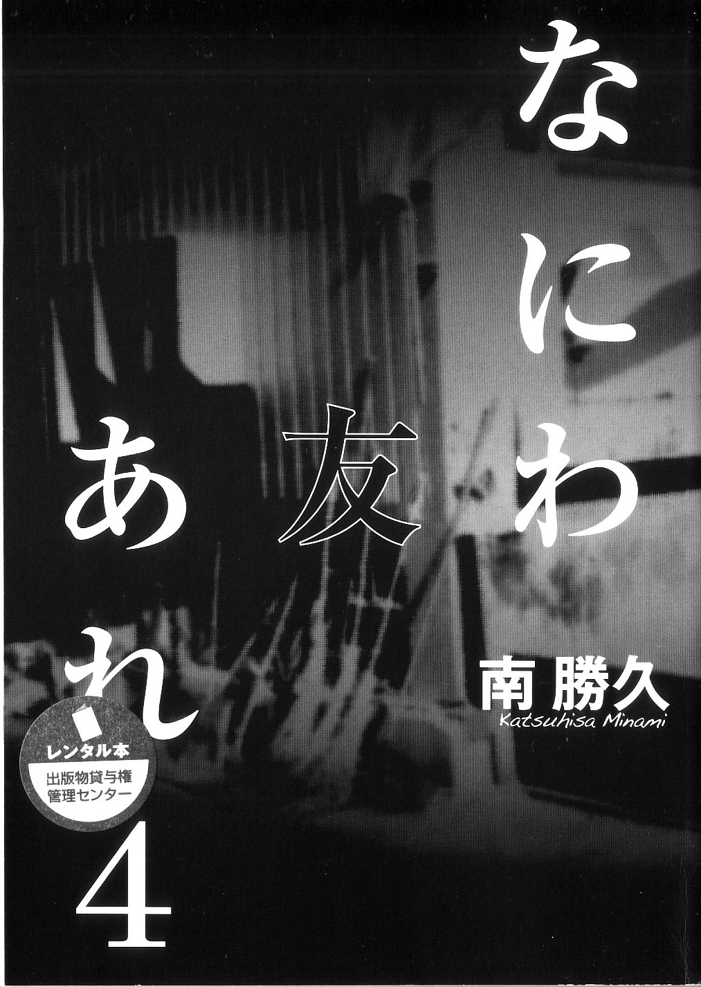 [Katsuhisa Minami] Naniwa Tomoare 2007 Volume 4 image number 1