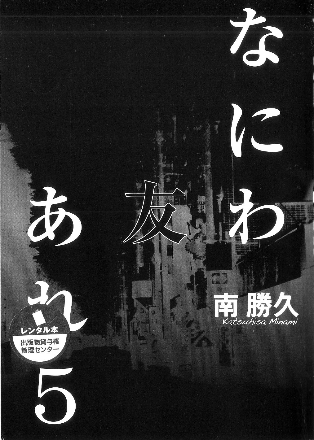 [Katsuhisa Minami] Naniwa Tomoare 2007 Volume 5 图片编号 1