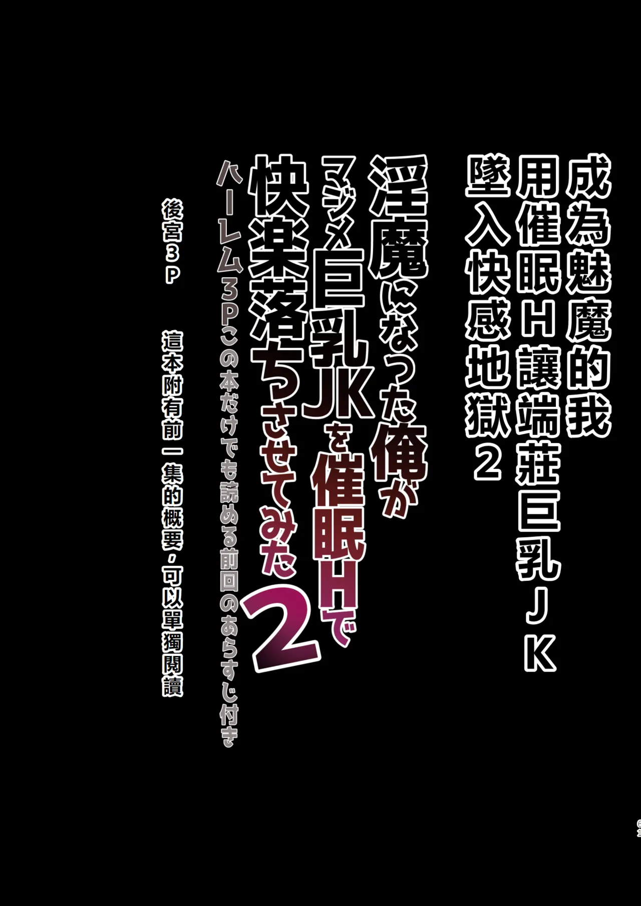 [Nama Cream Biyori (Nanase Meruchi)] Inma ni Natta Ore ga Majime Kyonyuu JK o Saimin H de Kairaku Ochisasete Mita 2 | 成為魅魔的我用催眠H讓端莊巨乳JK墜入快感地獄2 [Chinese] [初雪個人漢化] [Digital] image number 61