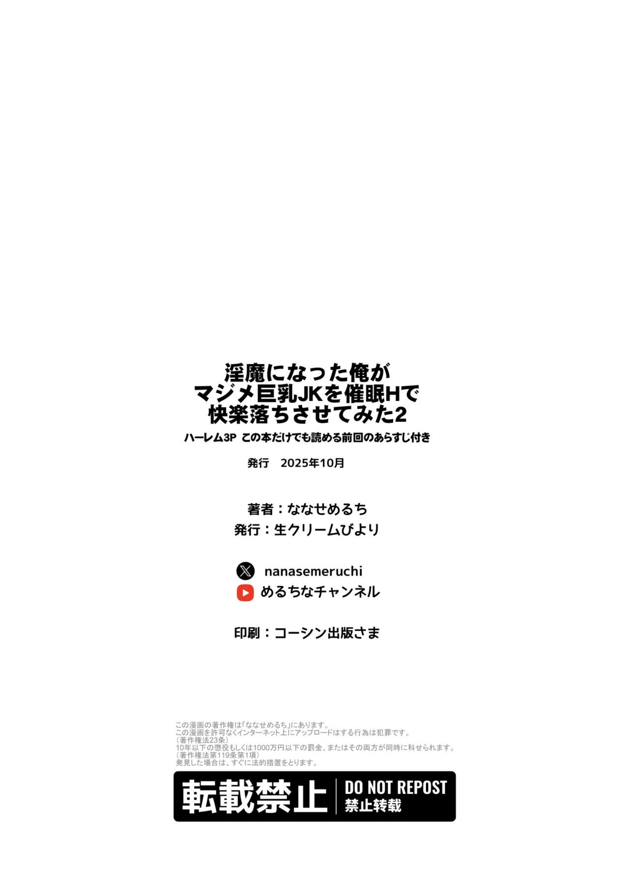 [Nama Cream Biyori (Nanase Meruchi)] Inma ni Natta Ore ga Majime Kyonyuu JK o Saimin H de Kairaku Ochisasete Mita 2 | 成為魅魔的我用催眠H讓端莊巨乳JK墜入快感地獄2 [Chinese] [初雪個人漢化] [Digital] image number 68