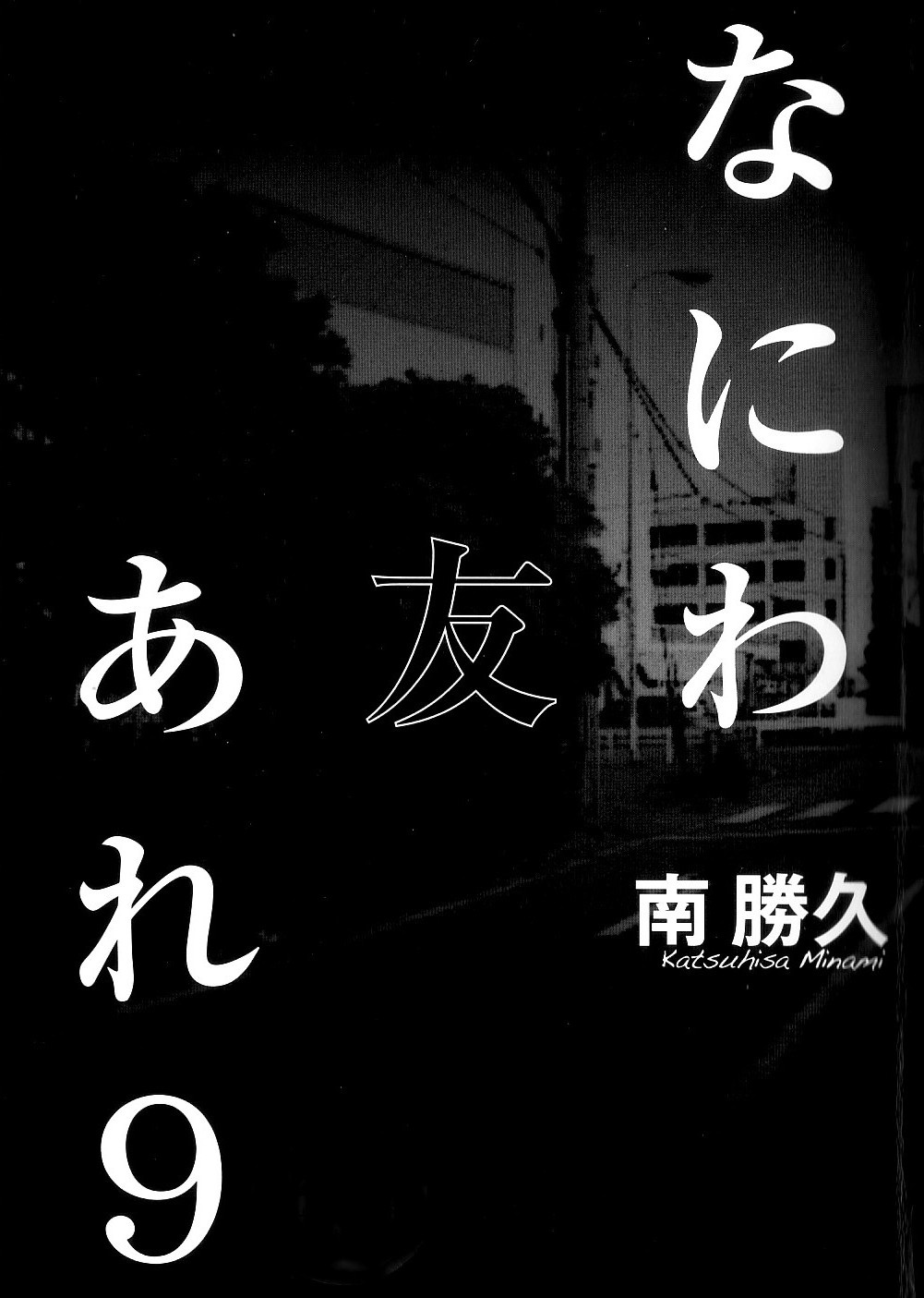 [Katsuhisa Minami] Naniwa Tomoare 2007 Volume 9 画像番号 1