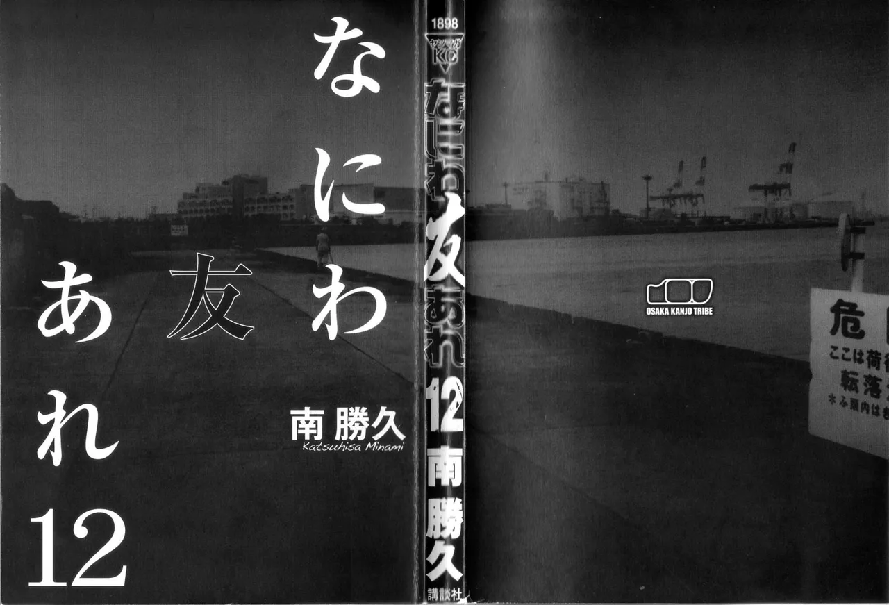 [Katsuhisa Minami] Naniwa Tomoare 2007 Volume 12 Bildnummer 2