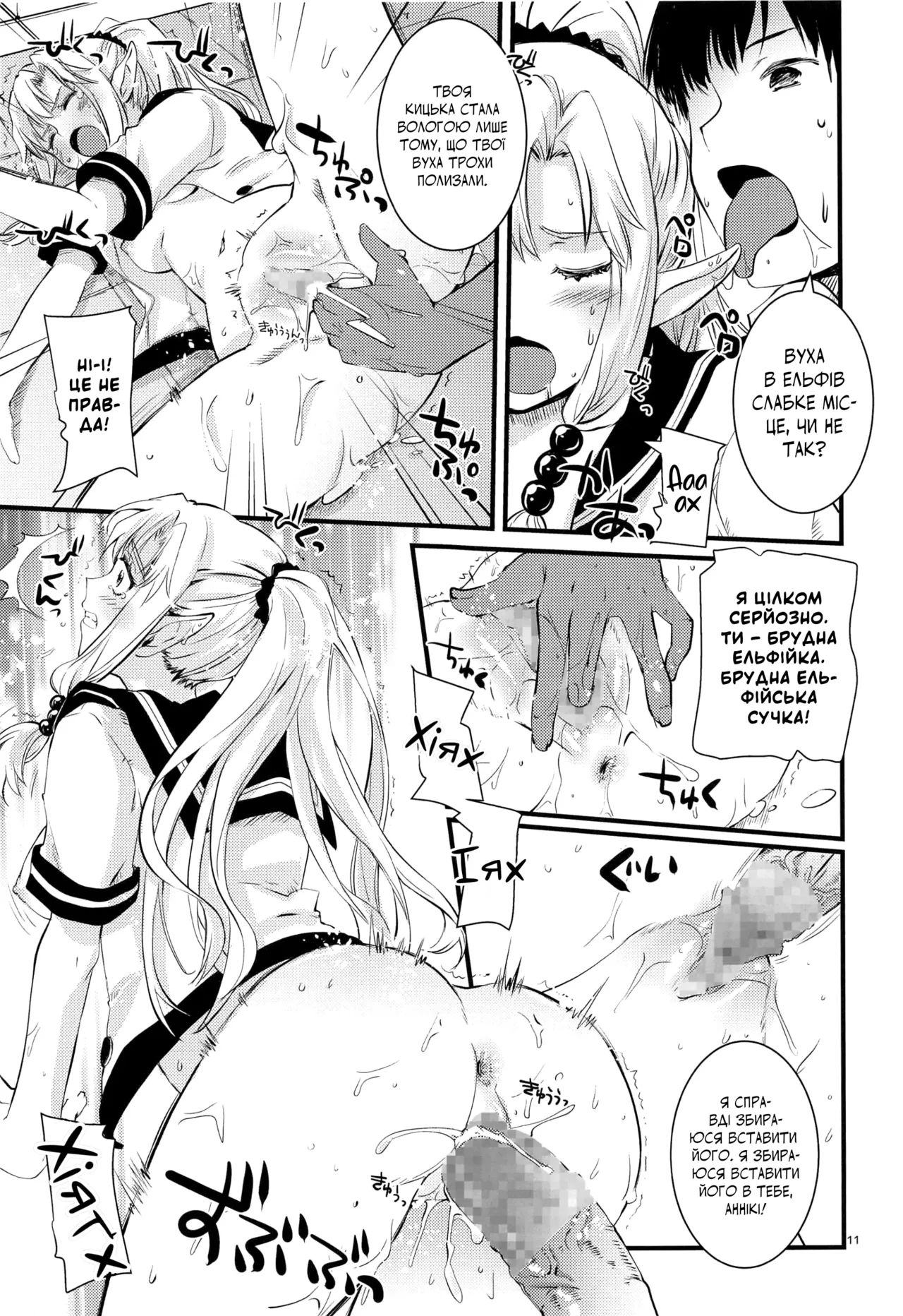 (C96) [Hachiouji Kaipan Totsugeki Kiheitai (Makita Yoshiharu)] Himitsu no Elf-chan | Таємна ельфієчка [Ukrainian] image number 10