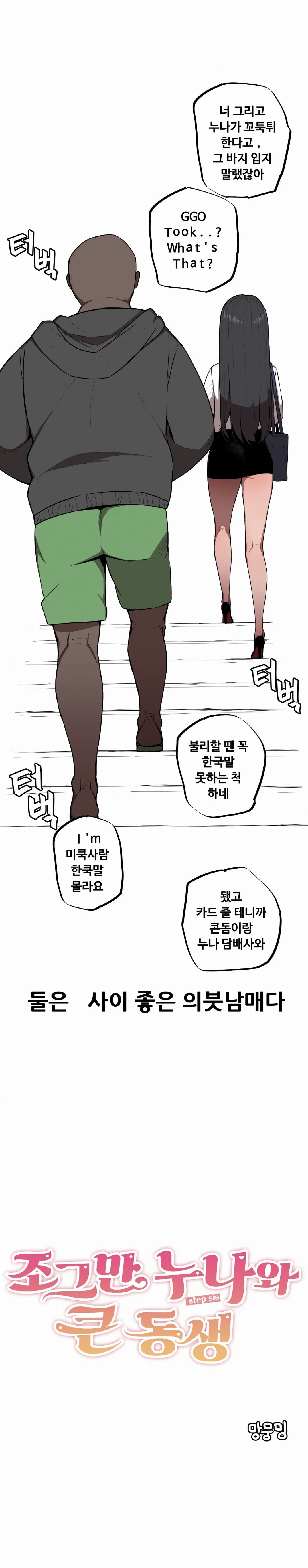 [MangMoongMing] 조그만 누나와 큰 동생 (Step Sis) 01 画像番号 8