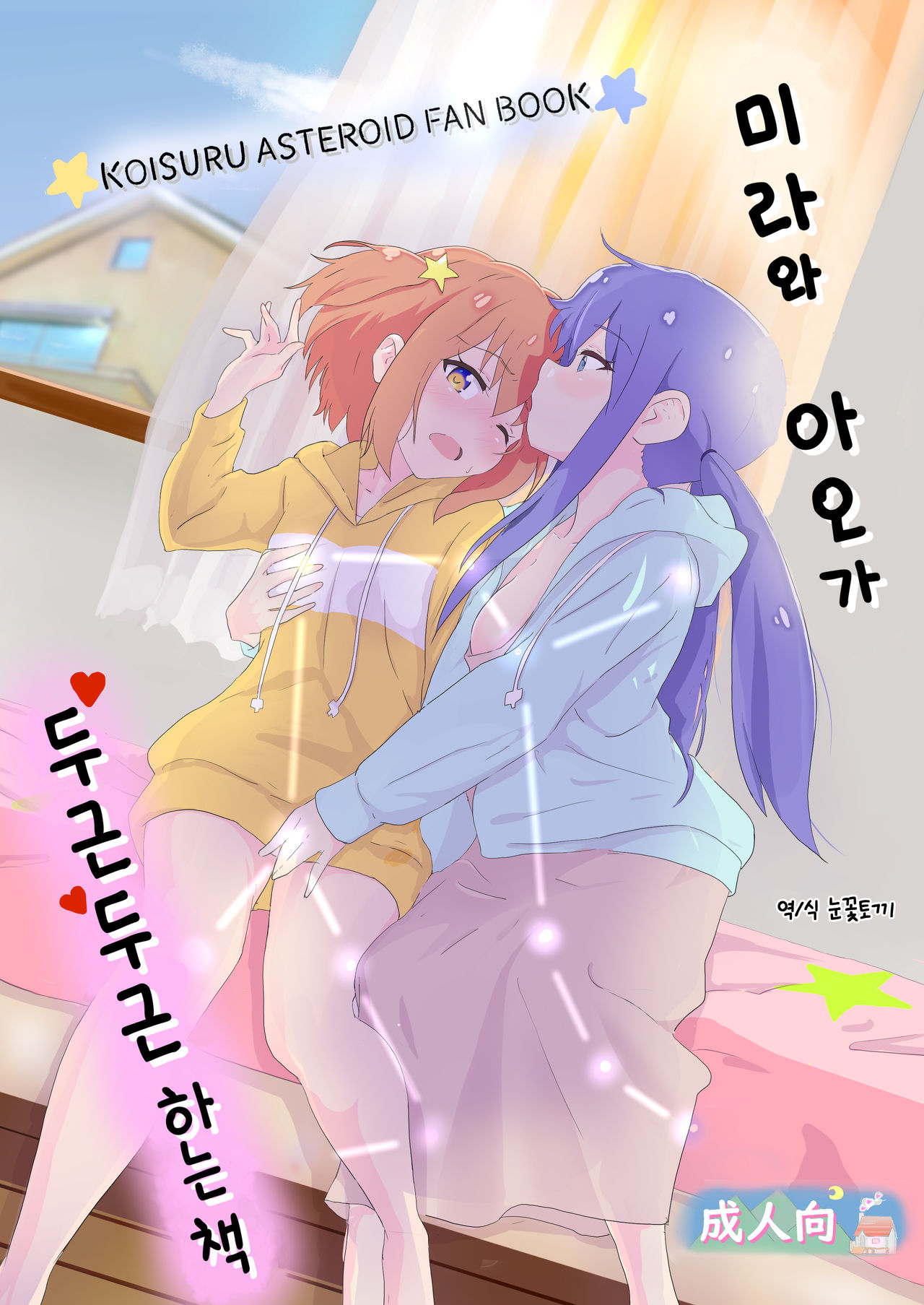 [Muraimura] Mira to Ao ga Muramura Suru Hanashi | 미라와 아오가 두근두근하는 책 (Asteroid in Love) [Korean] [Digital] 이미지 번호 1