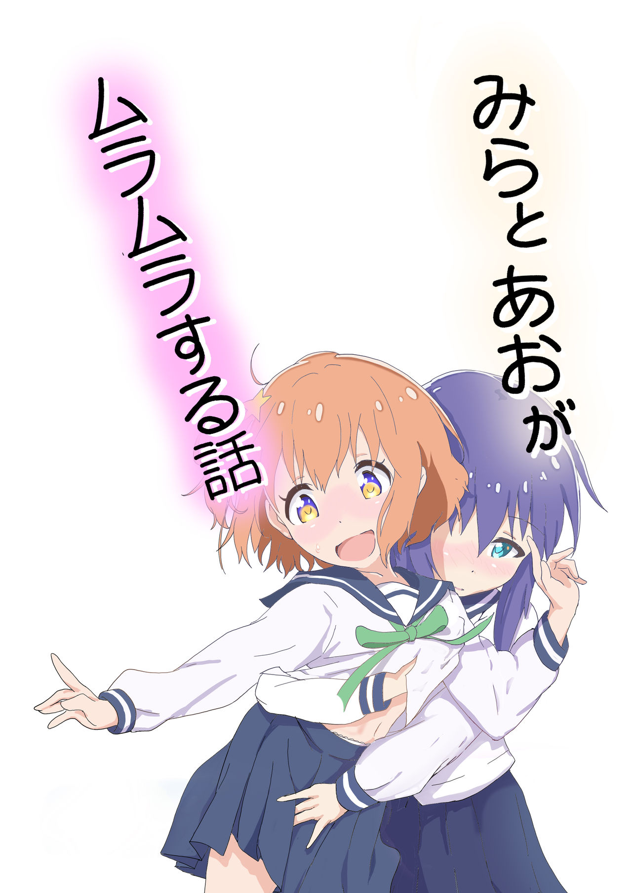 [Muraimura] Mira to Ao ga Muramura Suru Hanashi | 미라와 아오가 두근두근하는 책 (Asteroid in Love) [Korean] [Digital] 이미지 번호 2