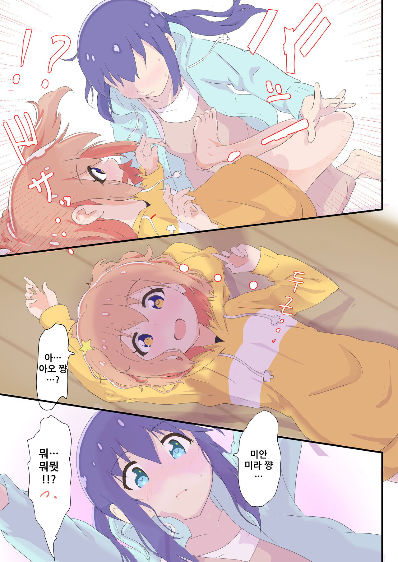[Muraimura] Mira to Ao ga Muramura Suru Hanashi | 미라와 아오가 두근두근하는 책 (Asteroid in Love) [Korean] [Digital] 이미지 번호 11