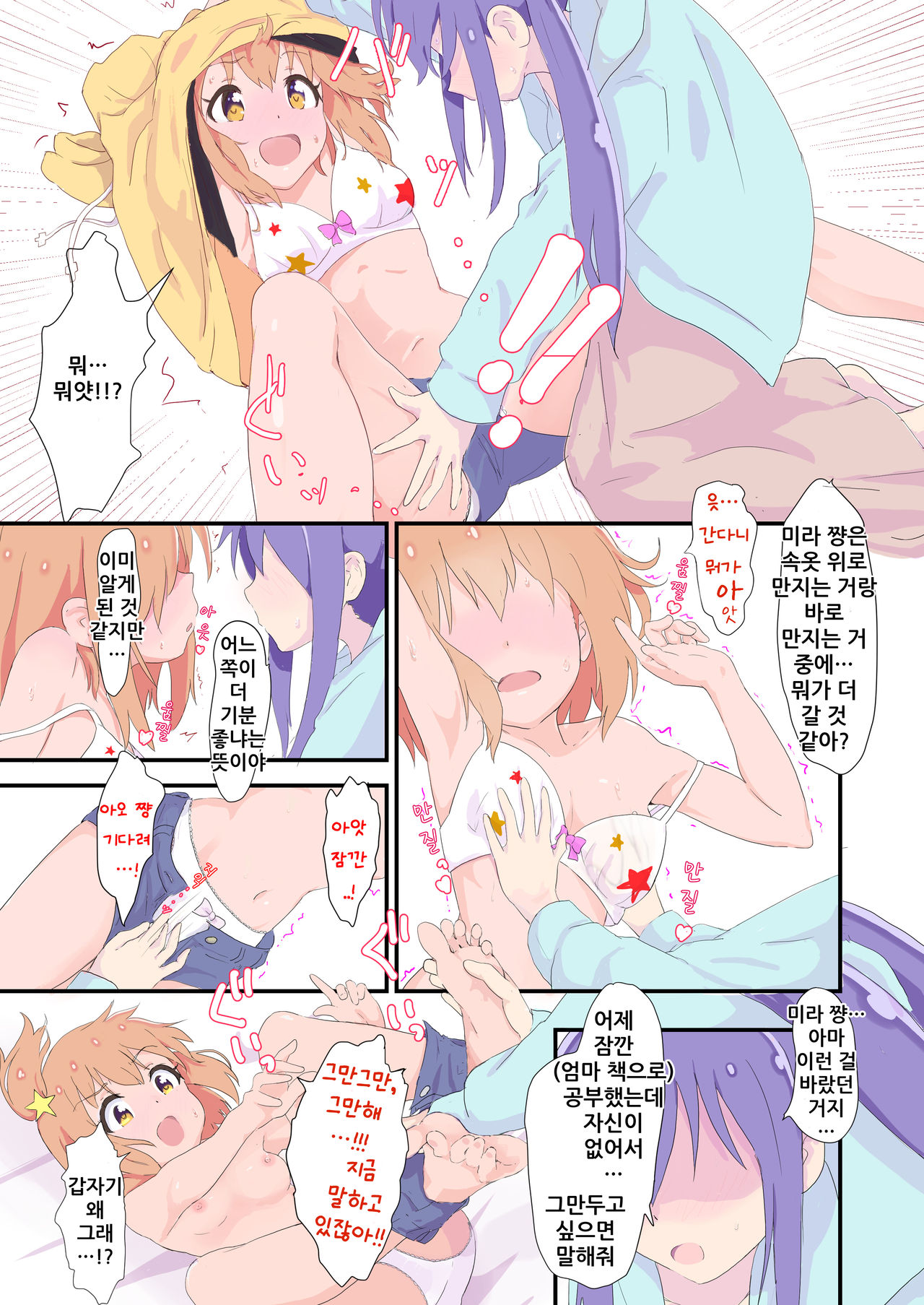 [Muraimura] Mira to Ao ga Muramura Suru Hanashi | 미라와 아오가 두근두근하는 책 (Asteroid in Love) [Korean] [Digital] 이미지 번호 13