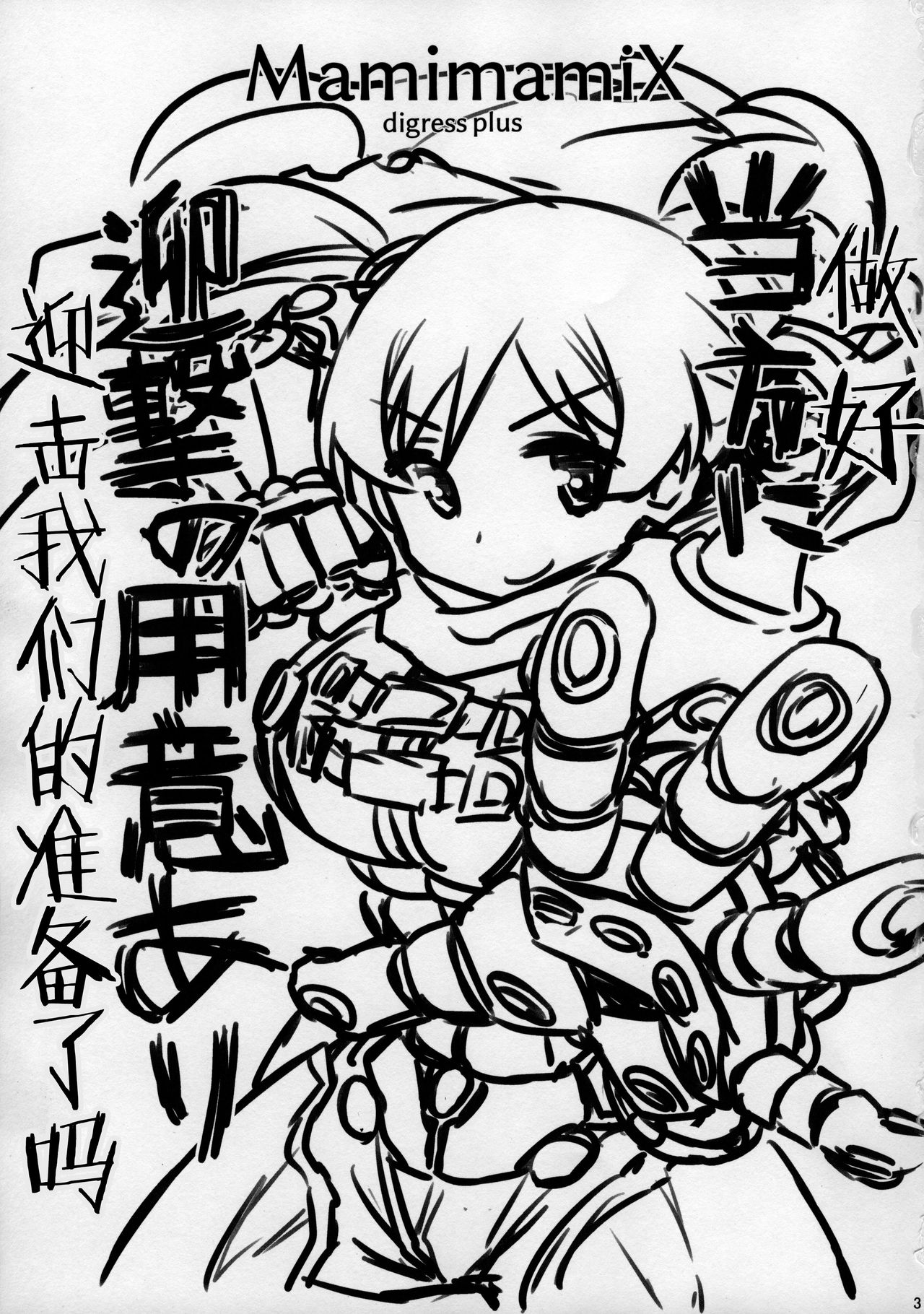 (C96) [CELTRANCE (Kogaku Kazuya)] MamimamiX digress plus (Puella Magi Madoka Magica) [Chinese] [爱弹幕汉化组] numero di immagine  4