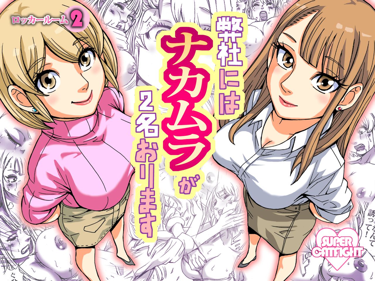 [Nekomajin] Heisha ni wa Nakamura ga 2-mei Orimasu image number 1