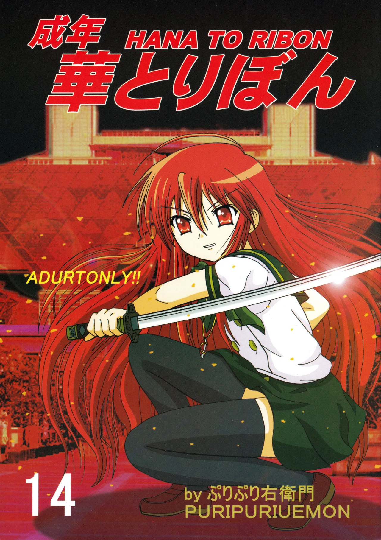 [HANA TO RIBON (Puripuri Uemon)] Seinen Hana to Ribon 14 (Shakugan no Shana) [Chinese] [廉价汉化组] numero di immagine  1